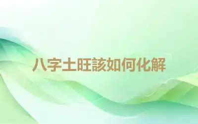 八字土重|八字土多怎么化解 八字土多的人要注意什么